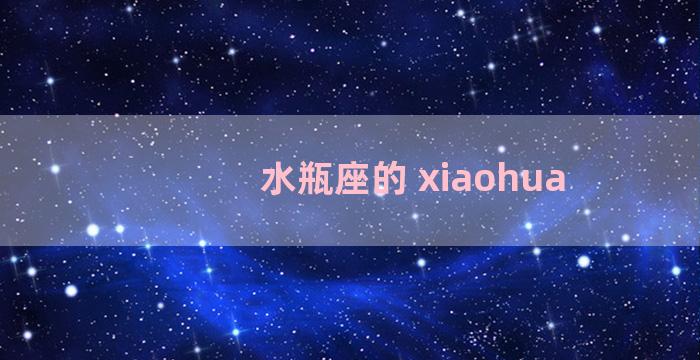 水瓶座的 xiaohua